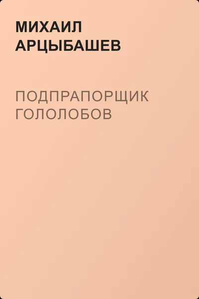 Подпрапорщик Гололобов — обложка книги
