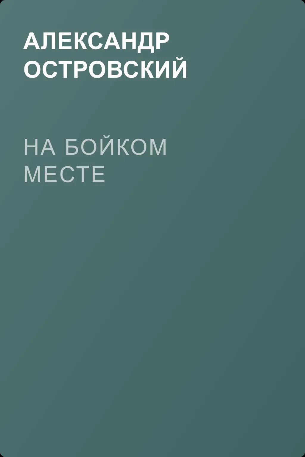 На бойком месте — обложка книги