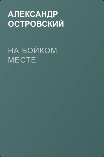 На бойком месте — обложка книги