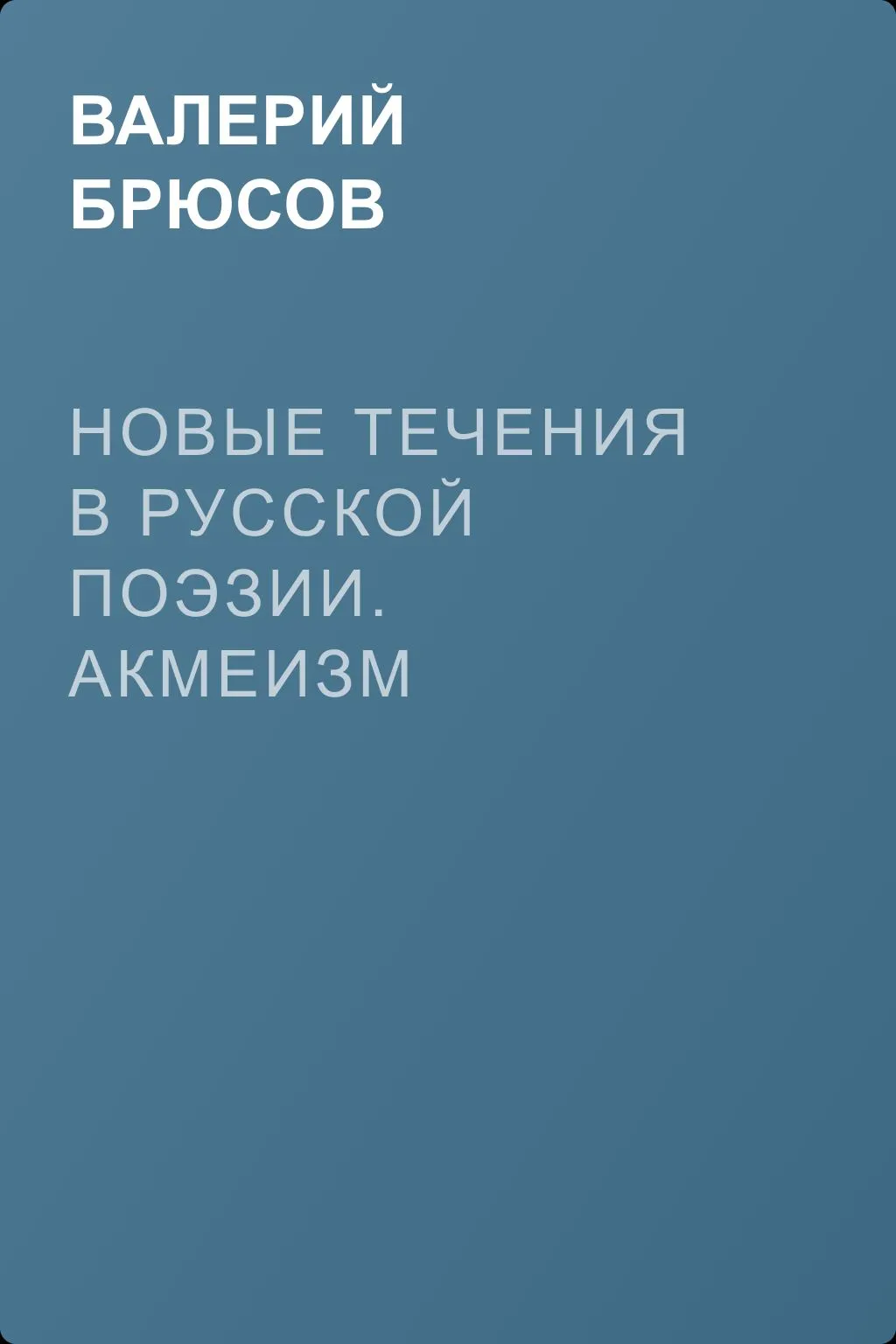Новые течения в русской поэзии. Акмеизм — обложка книги