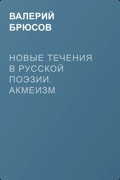 Новые течения в русской поэзии. Акмеизм — обложка книги