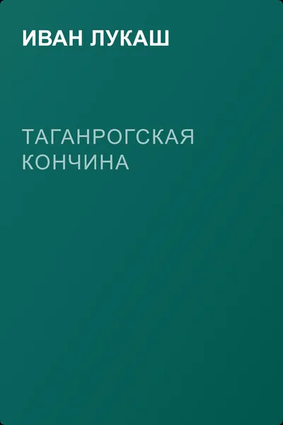 Таганрогская кончина — обложка книги