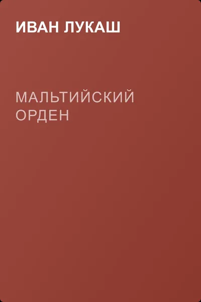 Мальтийский орден — обложка книги