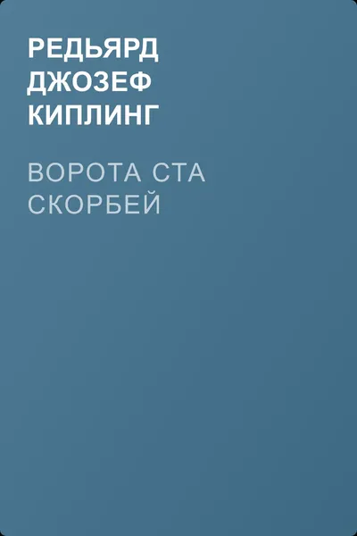 Ворота Ста Скорбей — обложка книги
