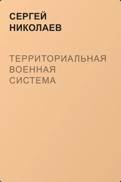 Территориальная военная система — обложка книги