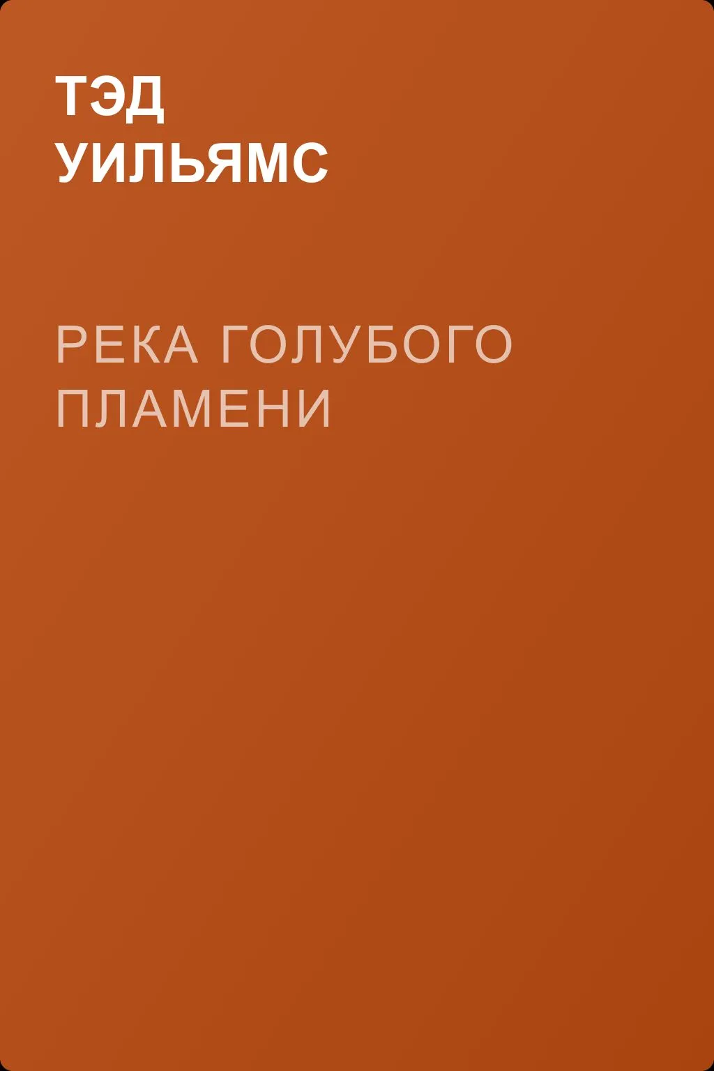 Река голубого пламени — обложка книги