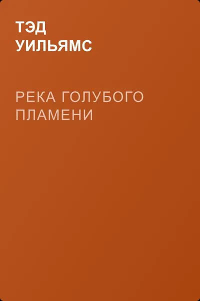 Река голубого пламени — обложка книги