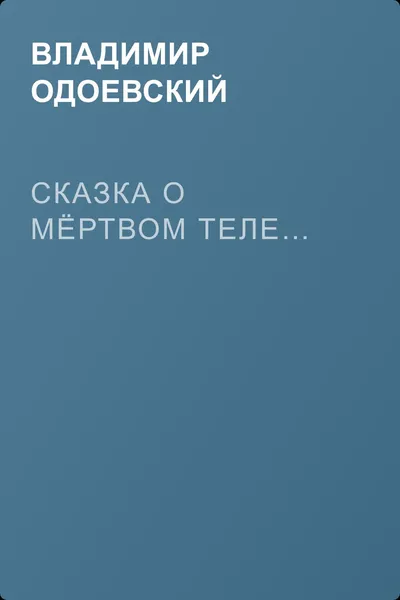 Сказка о мёртвом теле… — обложка книги