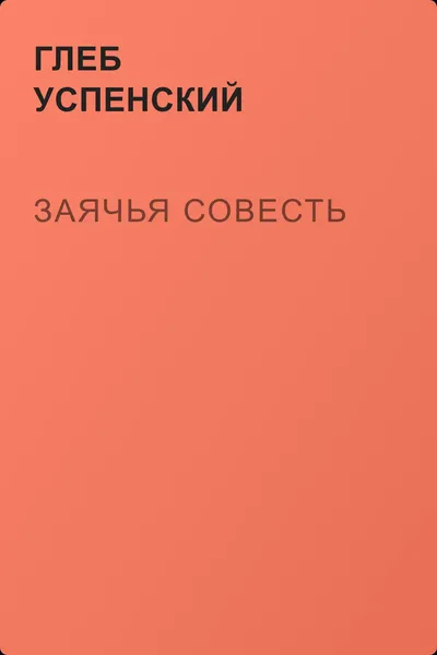 Заячья совесть — обложка книги