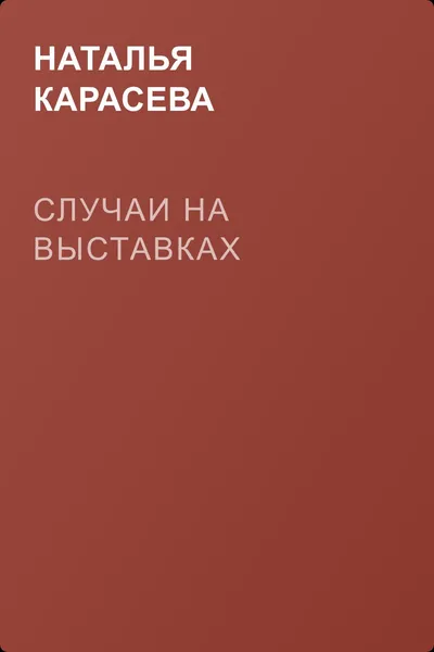 Случаи на выставках — обложка книги