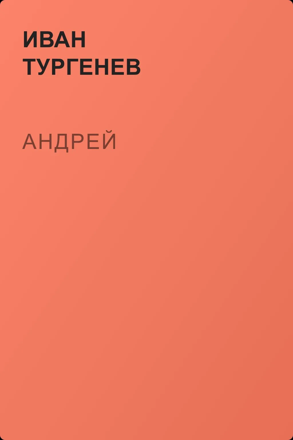 Андрей — обложка книги