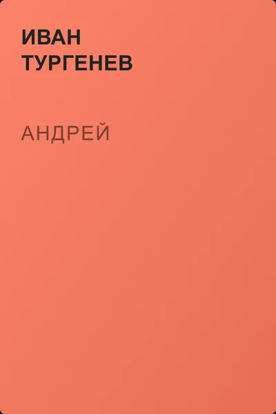 Андрей — обложка книги