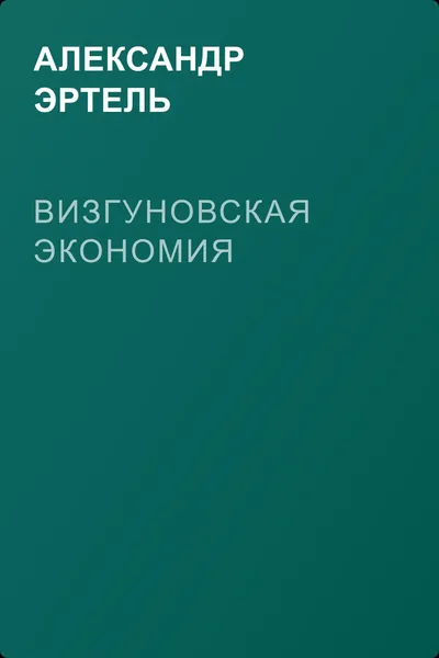 Визгуновская экономия — обложка книги