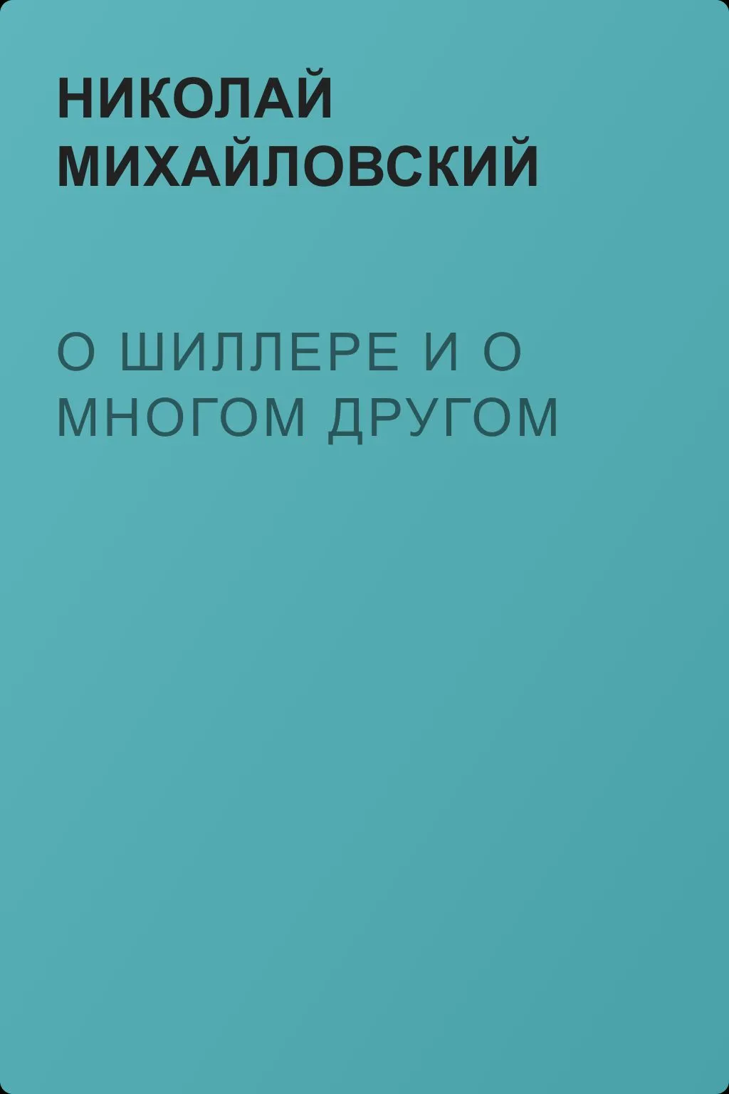 О Шиллере и о многом другом — обложка книги