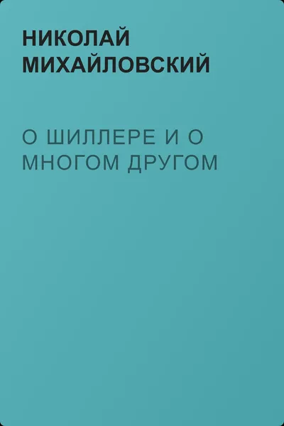О Шиллере и о многом другом — обложка книги