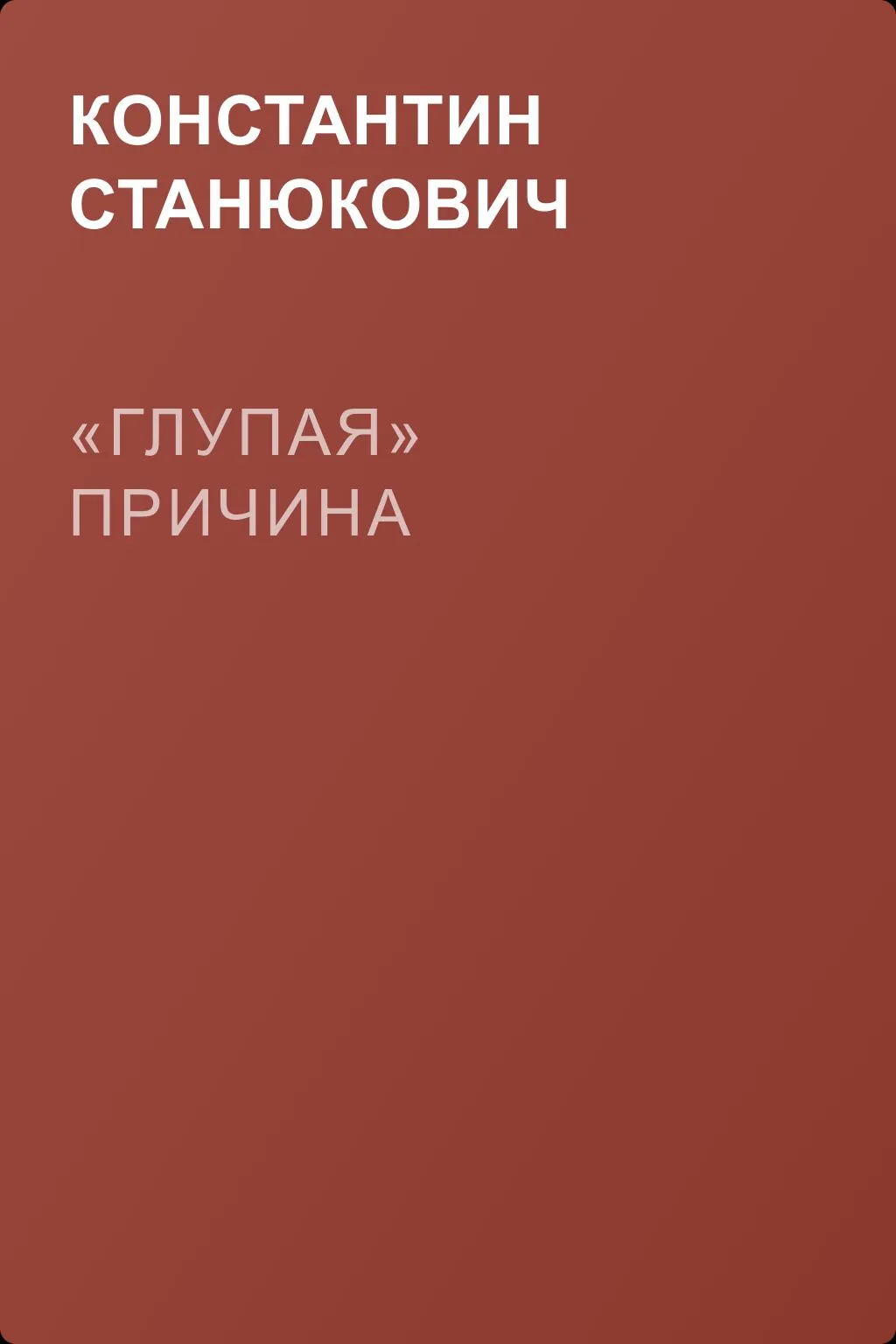 «Глупая» причина — обложка книги