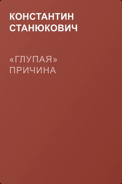 «Глупая» причина — обложка книги