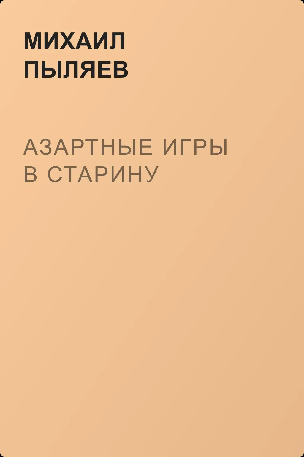 Азартные игры в старину — обложка книги