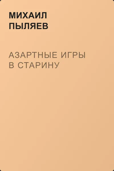 Азартные игры в старину — обложка книги