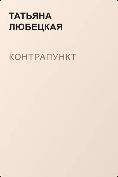 Контрапункт — обложка книги