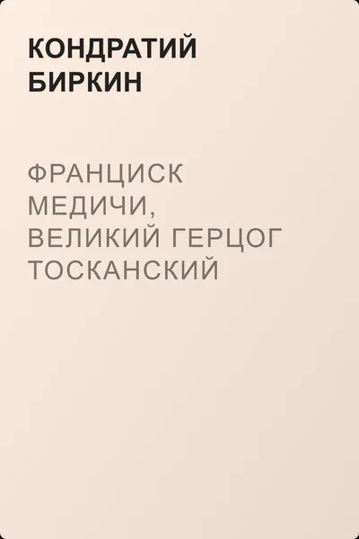 Франциск Медичи, великий герцог тосканский — обложка книги