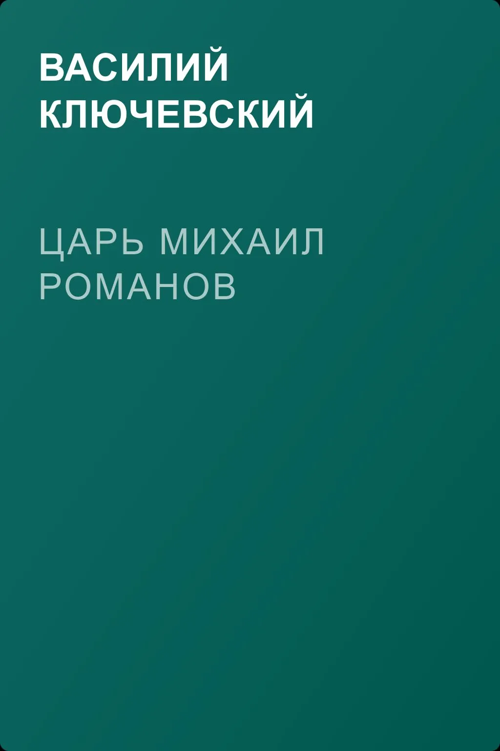 Царь Михаил Романов — обложка книги
