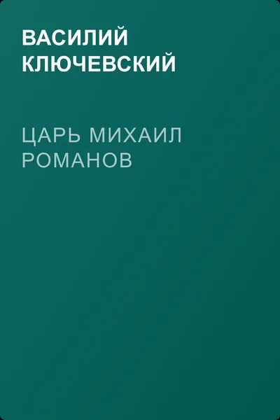 Царь Михаил Романов — обложка книги
