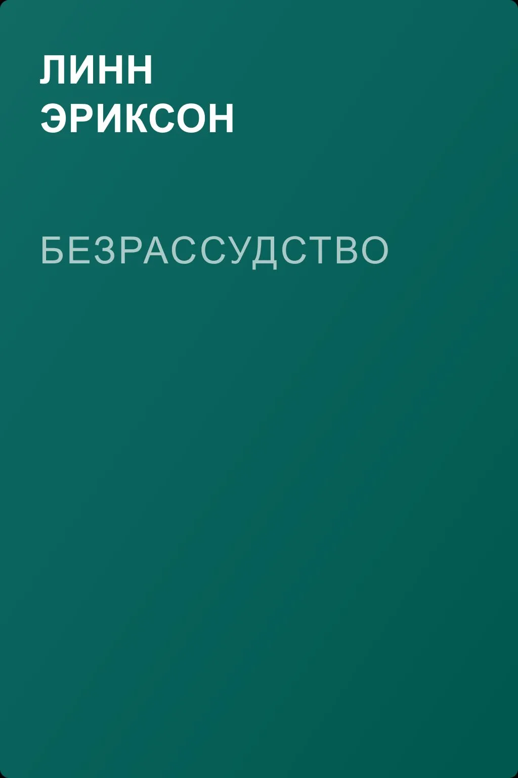 Безрассудство — обложка книги