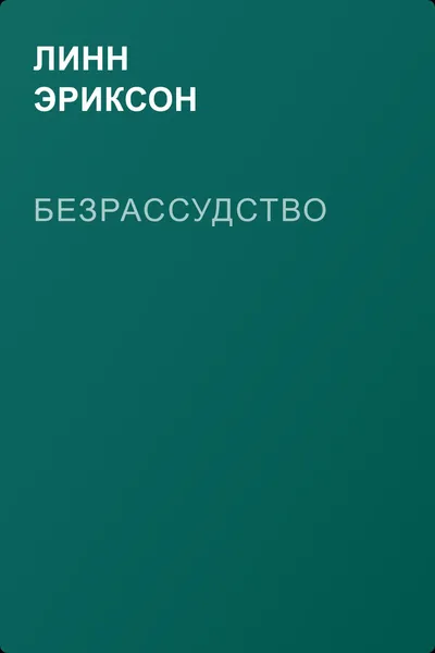 Безрассудство — обложка книги