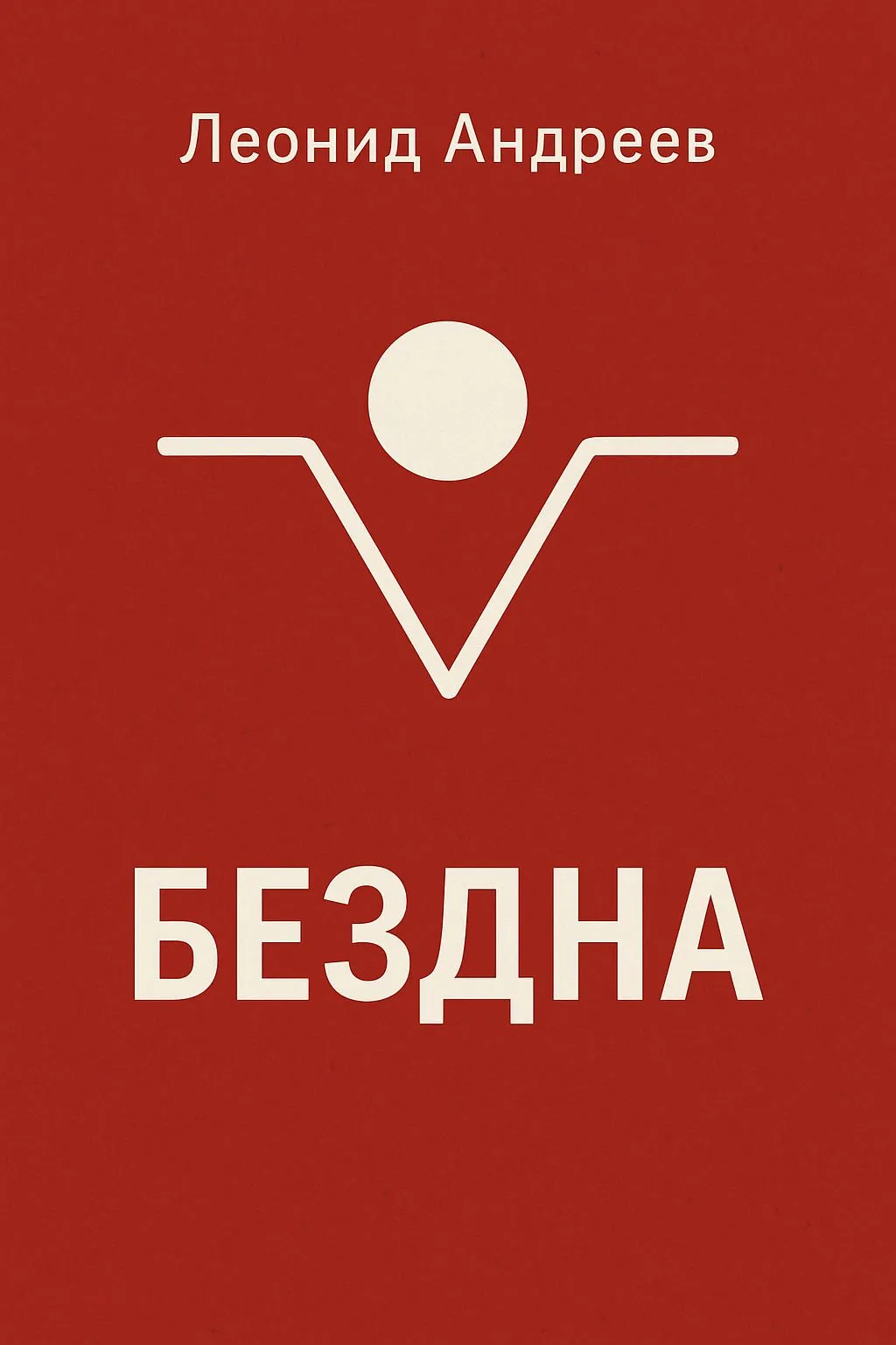 Бездна — обложка книги