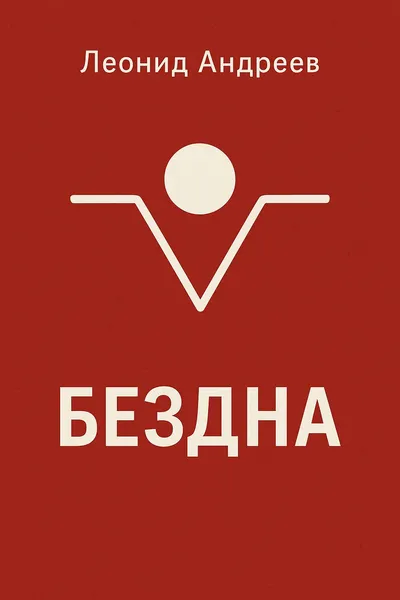 Бездна — обложка книги