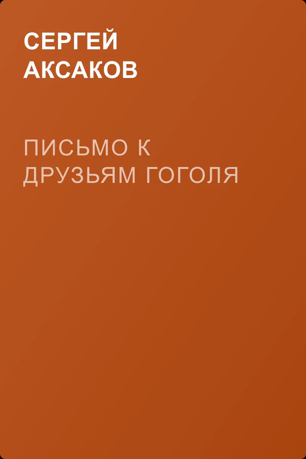 Письмо к друзьям Гоголя — обложка книги