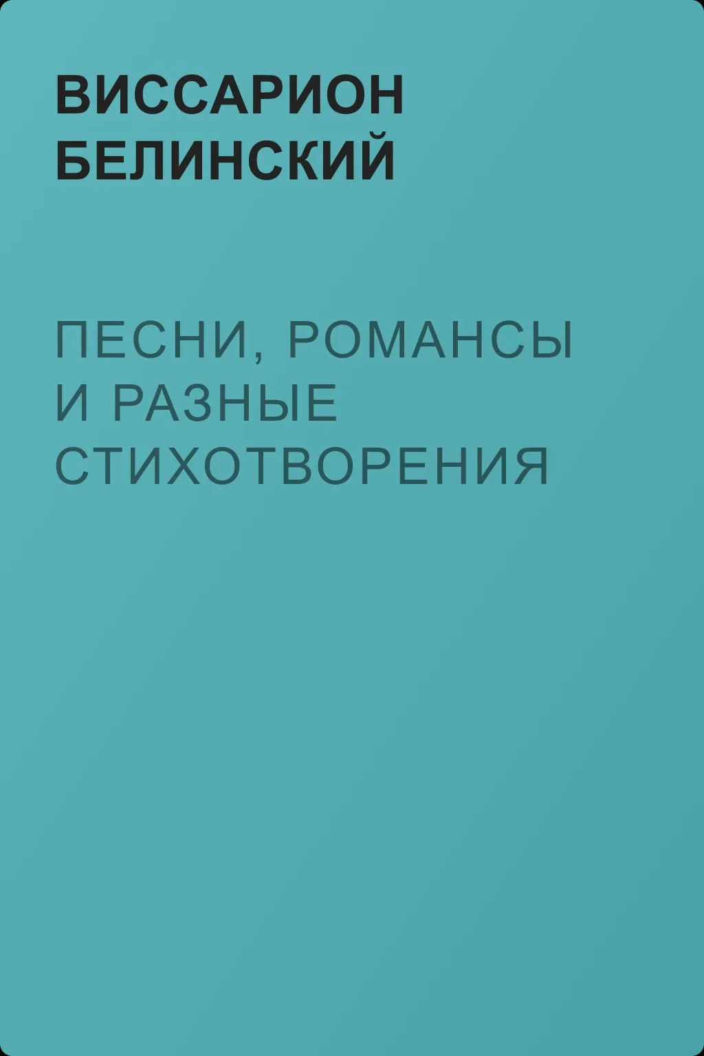 Песни, романсы и разные стихотворения — обложка книги