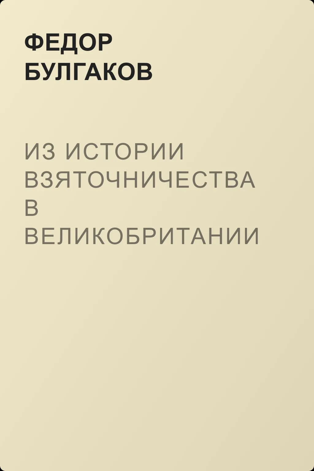 Из истории взяточничества в Великобритании — обложка книги