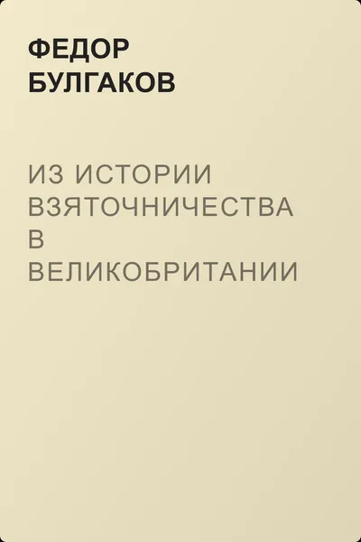Из истории взяточничества в Великобритании — обложка книги