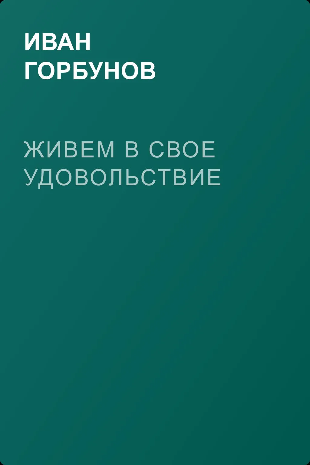 Живем в свое удовольствие — обложка книги