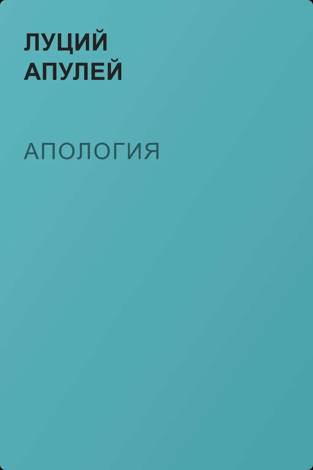 Апология — обложка книги