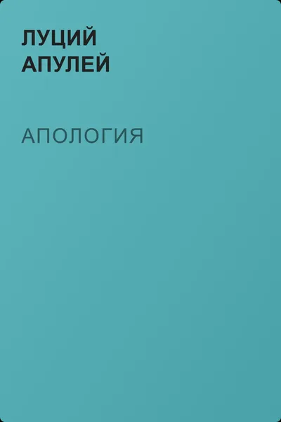 Апология — обложка книги