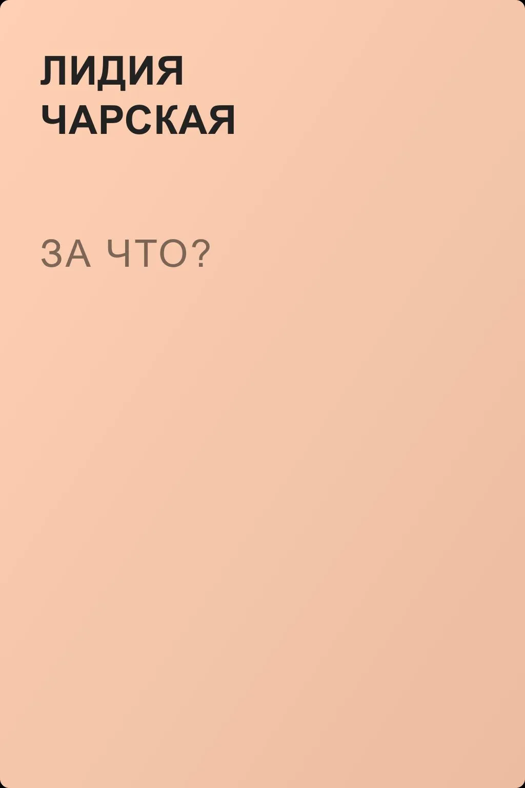 За что? — обложка книги