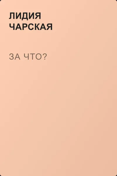 За что? — обложка книги