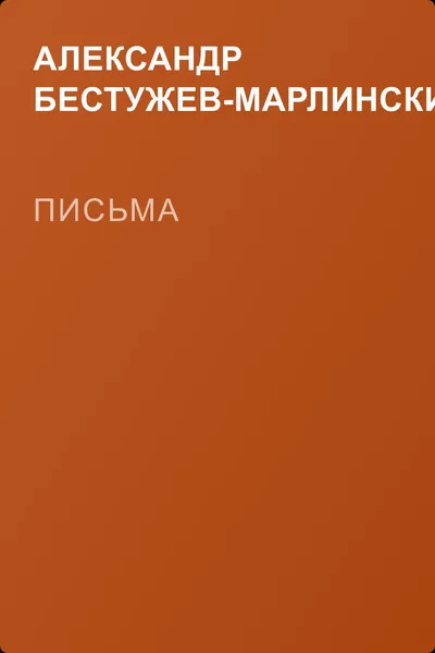 Письма — обложка книги