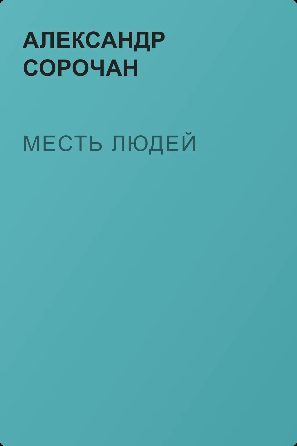 Месть людей — обложка книги