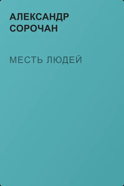 Месть людей — обложка книги