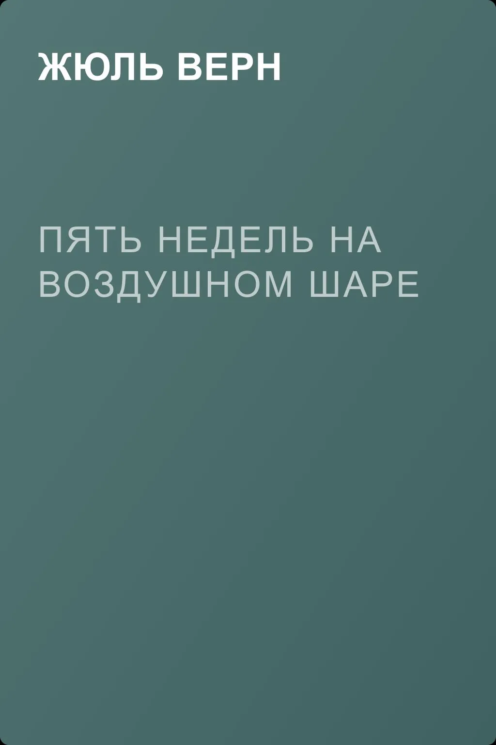 Пять недель на воздушном шаре — обложка книги