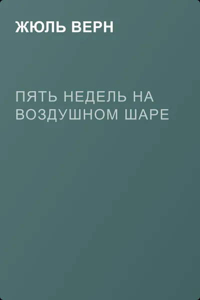 Пять недель на воздушном шаре — обложка книги