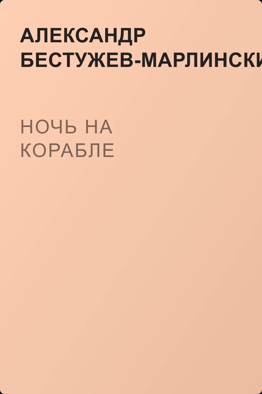 Ночь на корабле — обложка книги