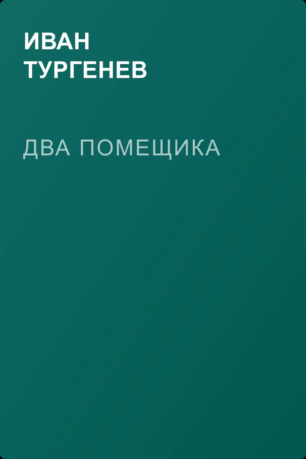 Два помещика — обложка книги