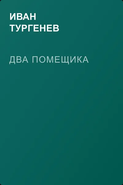 Два помещика — обложка книги