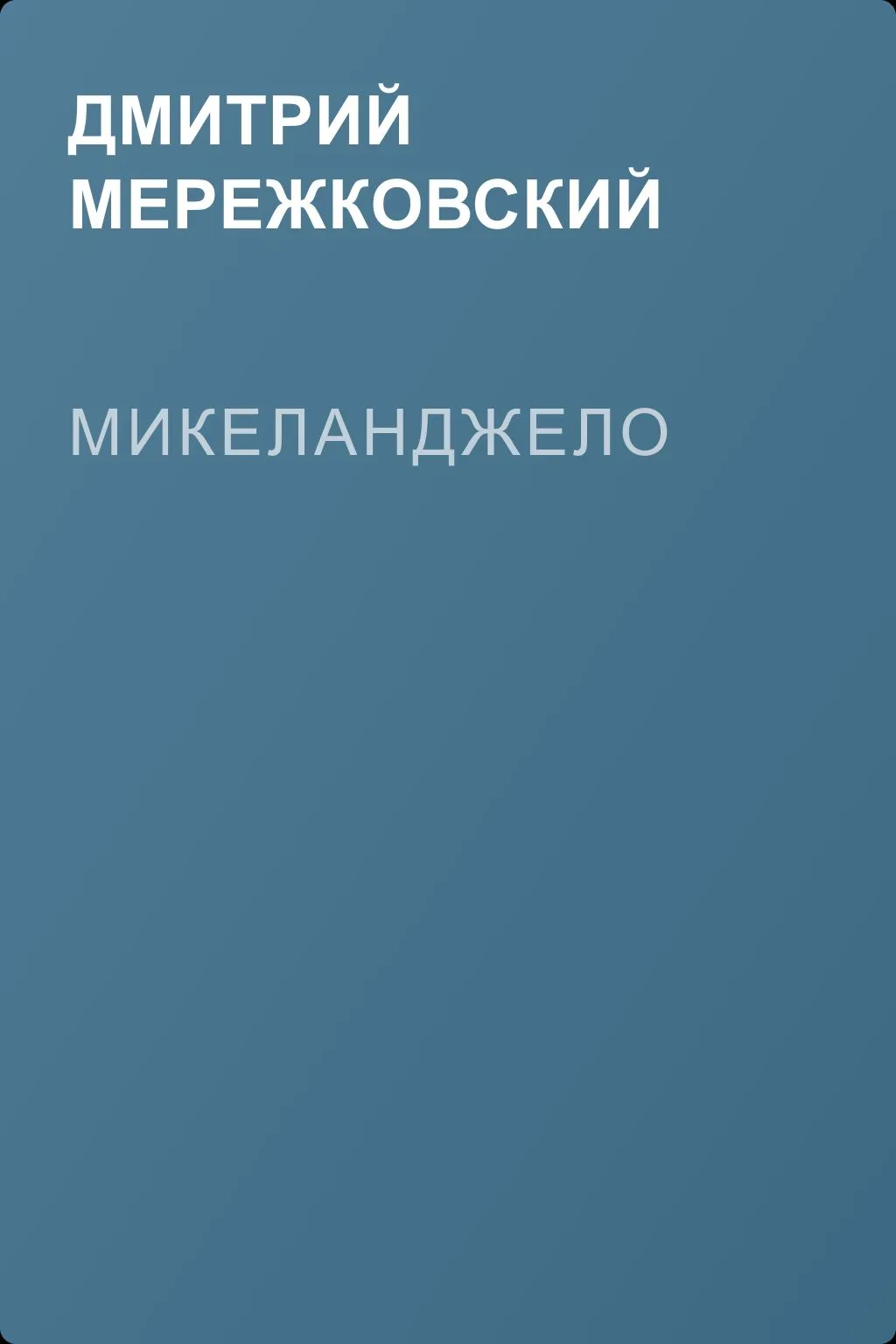 Микеланджело — обложка книги