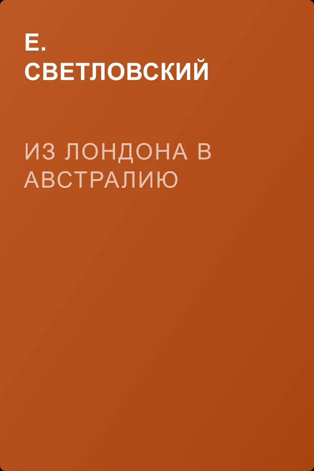 Из Лондона в Австралию — обложка книги